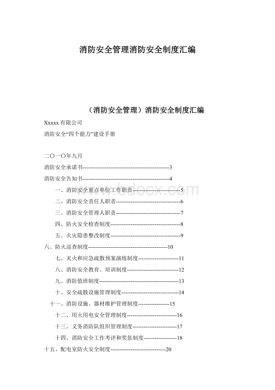 消防安全管理消防安全制度汇编Word文档格式.docx_第1页