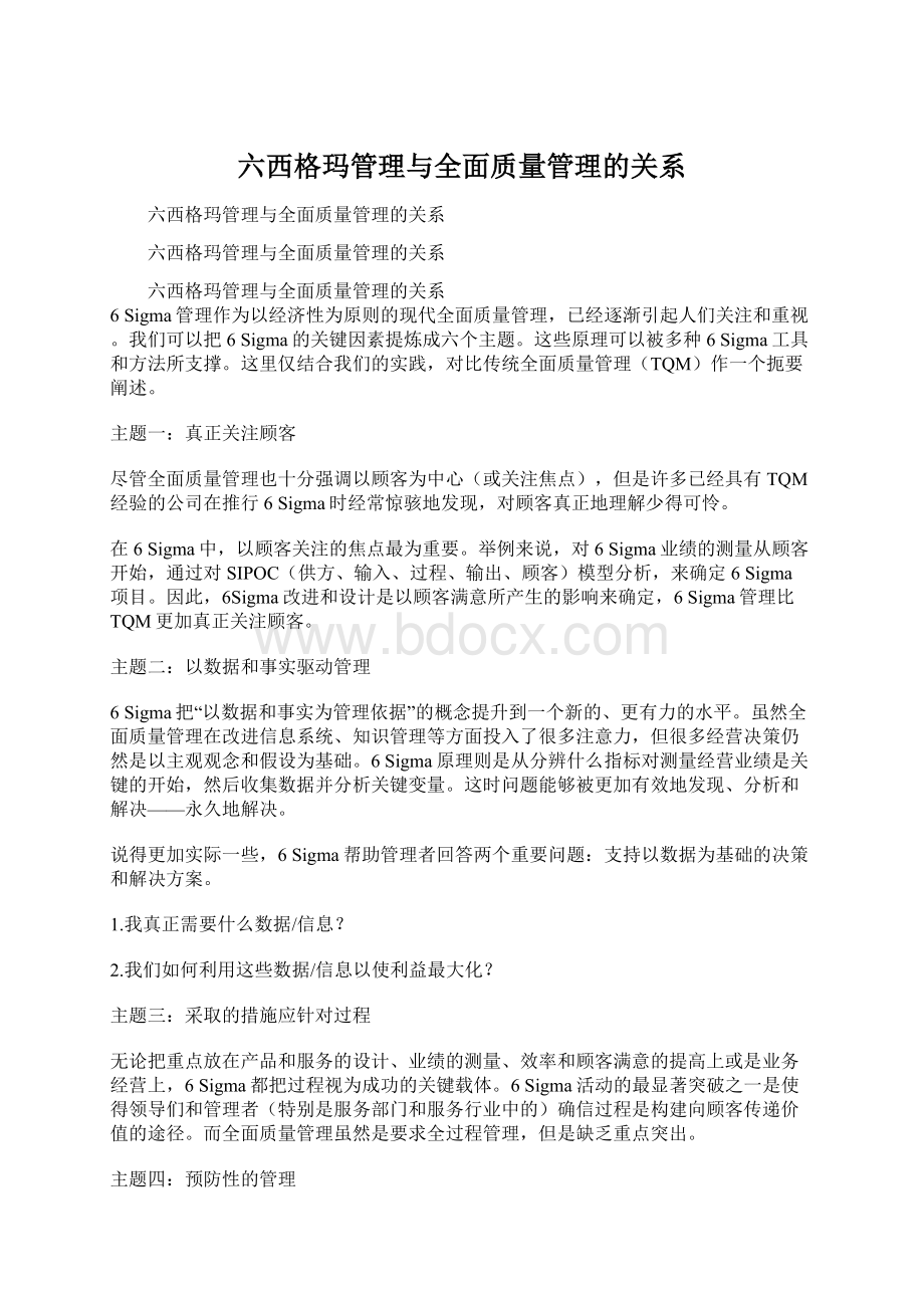 六西格玛管理与全面质量管理的关系.docx_第1页