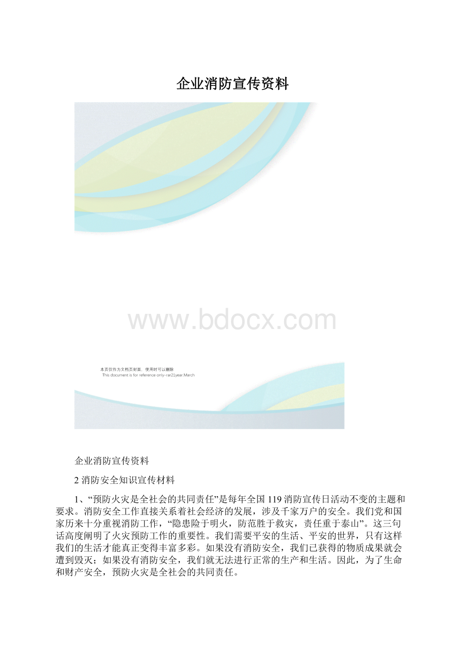 企业消防宣传资料Word格式.docx_第1页