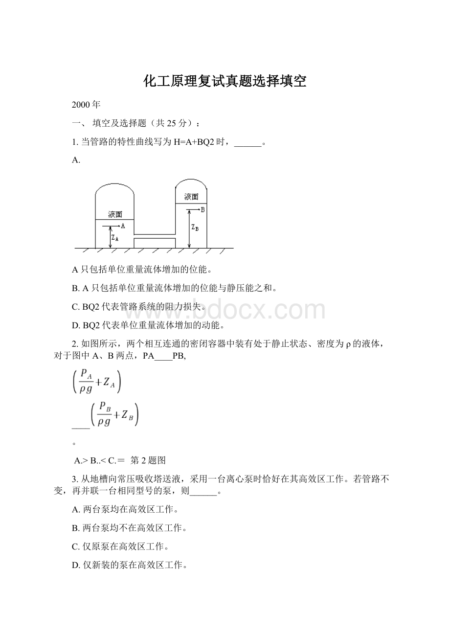 化工原理复试真题选择填空.docx_第1页