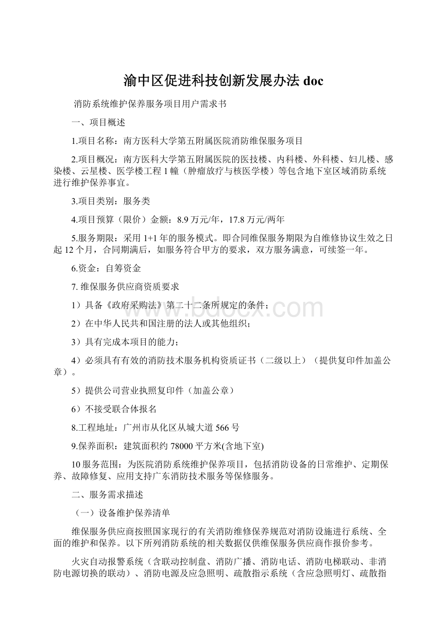 渝中区促进科技创新发展办法doc.docx_第1页