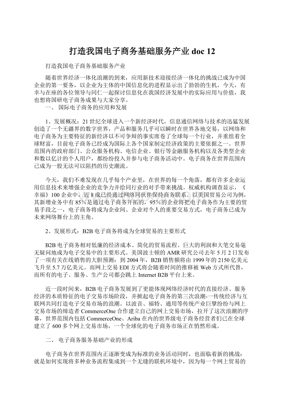 打造我国电子商务基础服务产业doc 12Word格式.docx_第1页