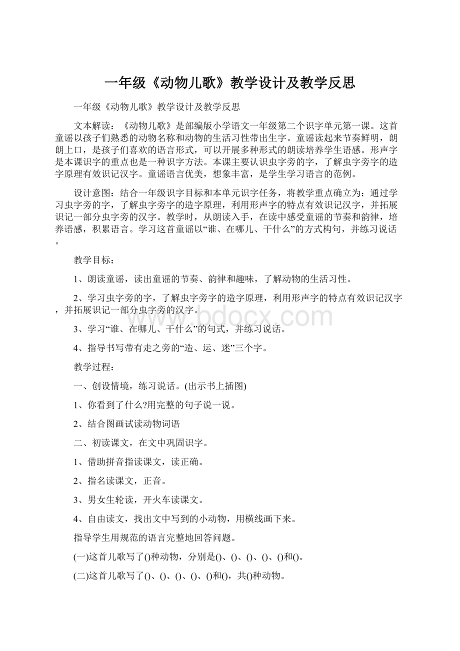 一年级《动物儿歌》教学设计及教学反思Word文档下载推荐.docx