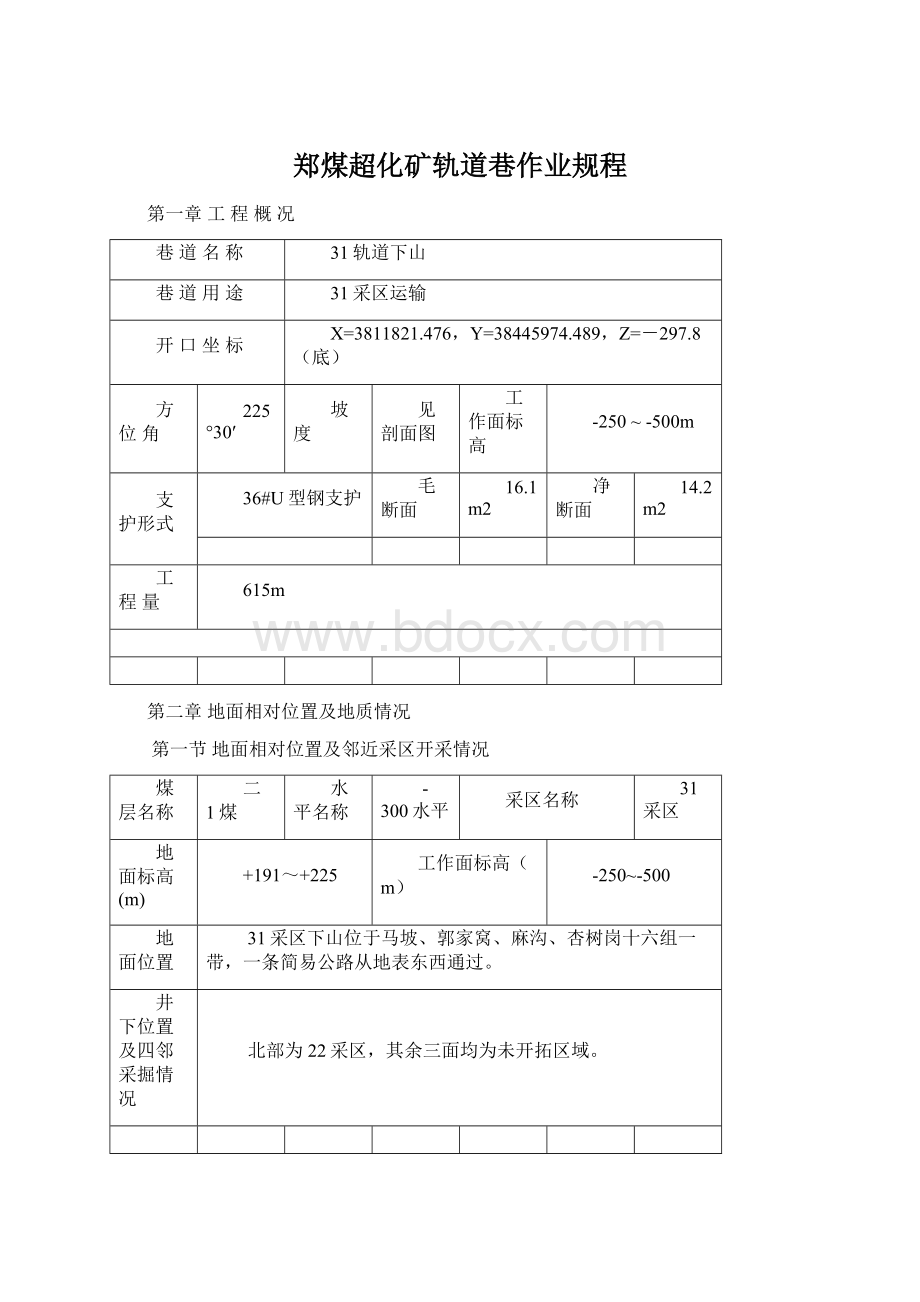 郑煤超化矿轨道巷作业规程文档格式.docx_第1页