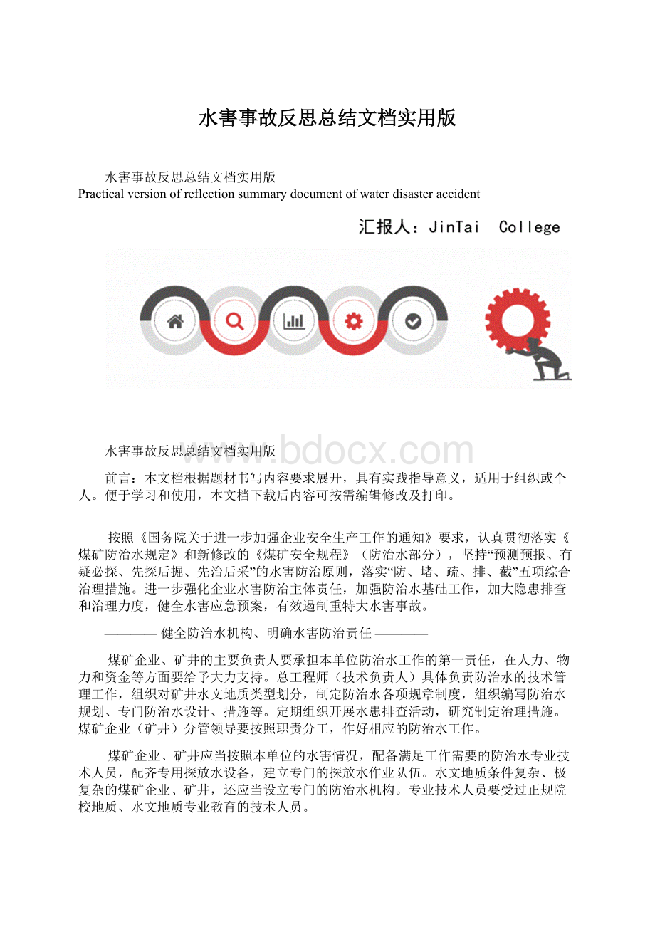 水害事故反思总结文档实用版.docx