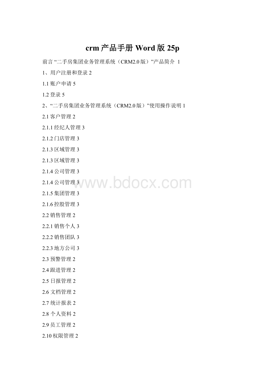 crm产品手册Word版25p文档格式.docx