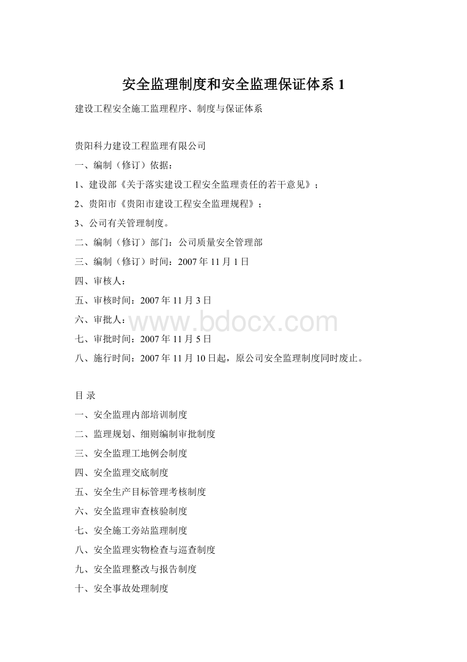 安全监理制度和安全监理保证体系1文档格式.docx_第1页