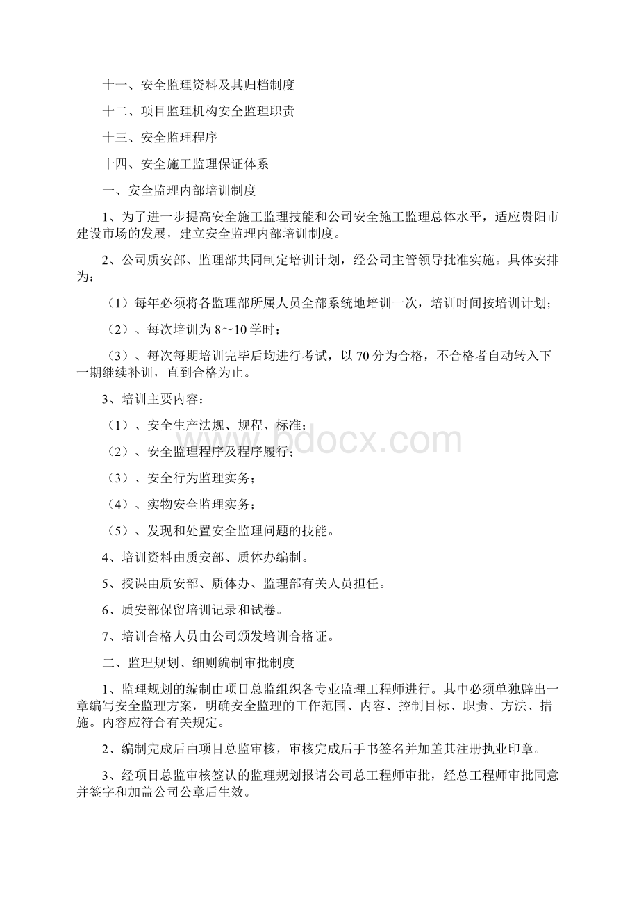 安全监理制度和安全监理保证体系1文档格式.docx_第2页