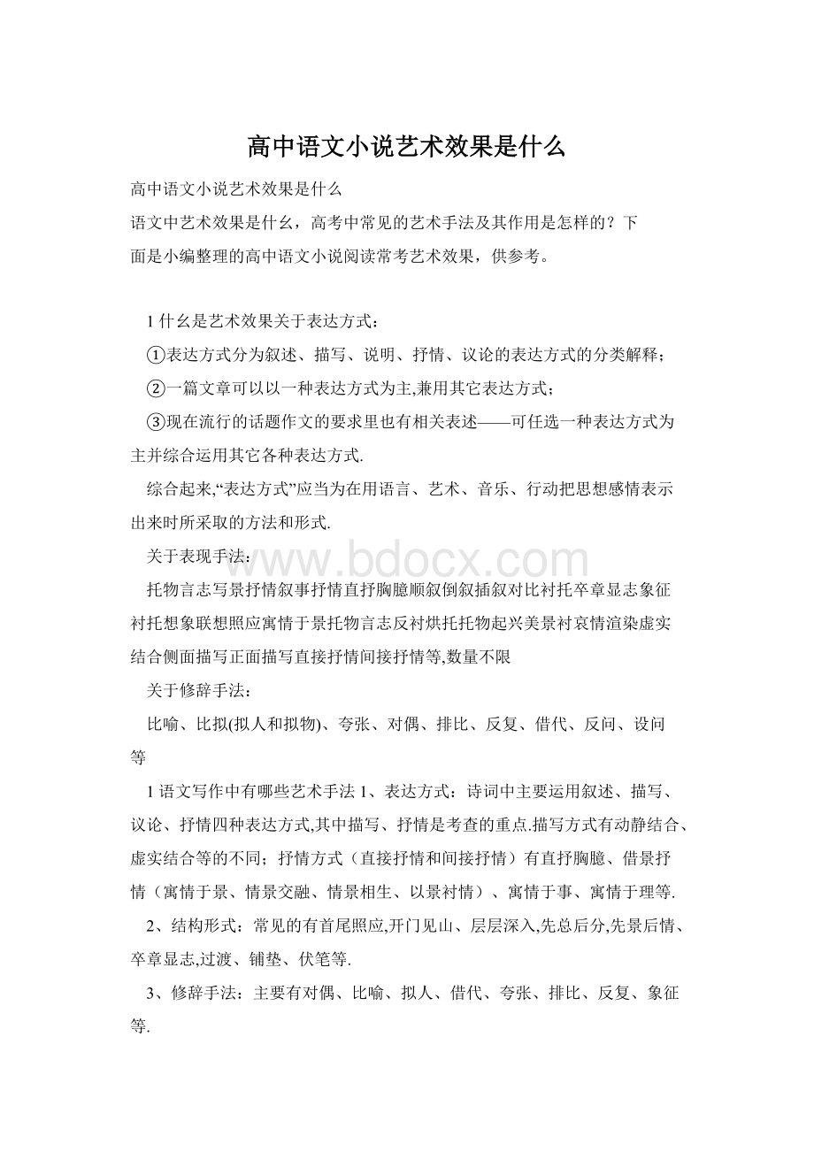 高中语文小说艺术效果是什么.docx_第1页