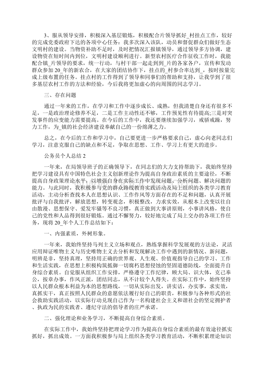 公务员个人总结事业单位范文Word格式文档下载.docx_第2页