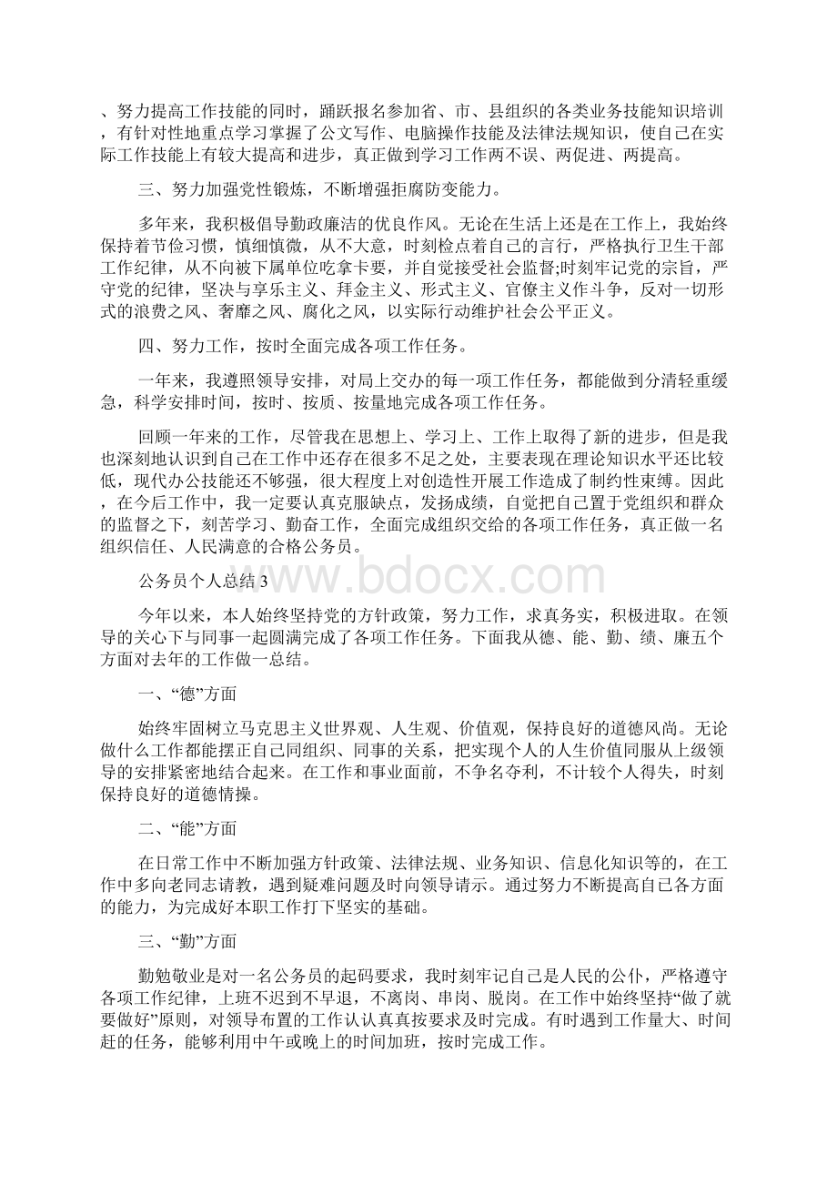 公务员个人总结事业单位范文Word格式文档下载.docx_第3页