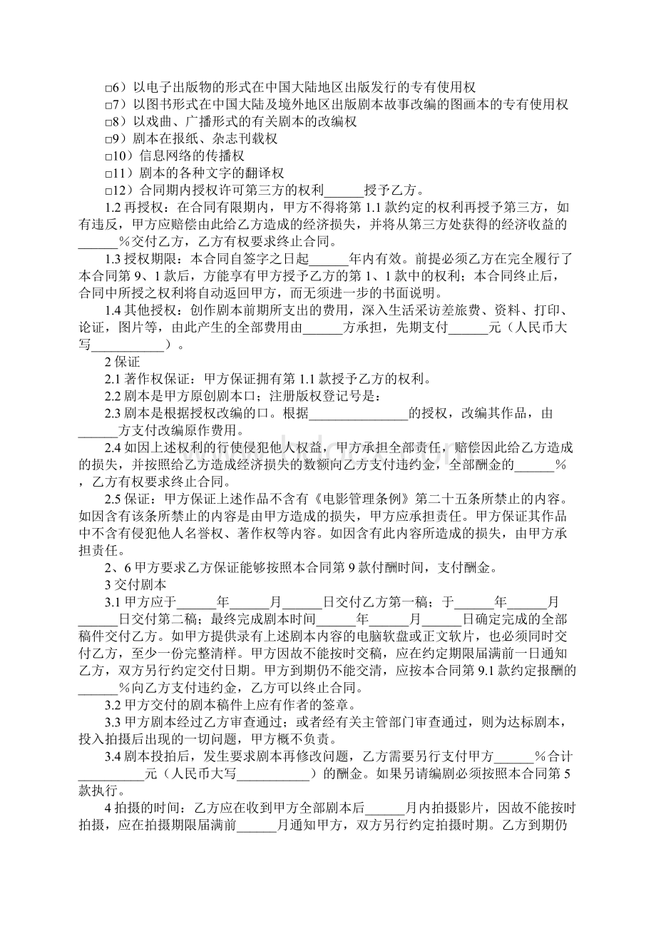 影视剧本创作摄制使用合同书示范文本Word文档下载推荐.docx_第2页