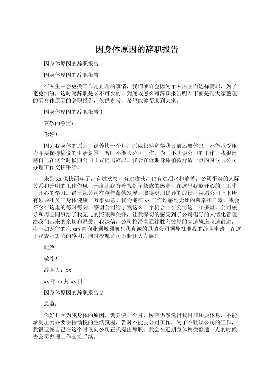 因身体原因的辞职报告Word格式文档下载.docx