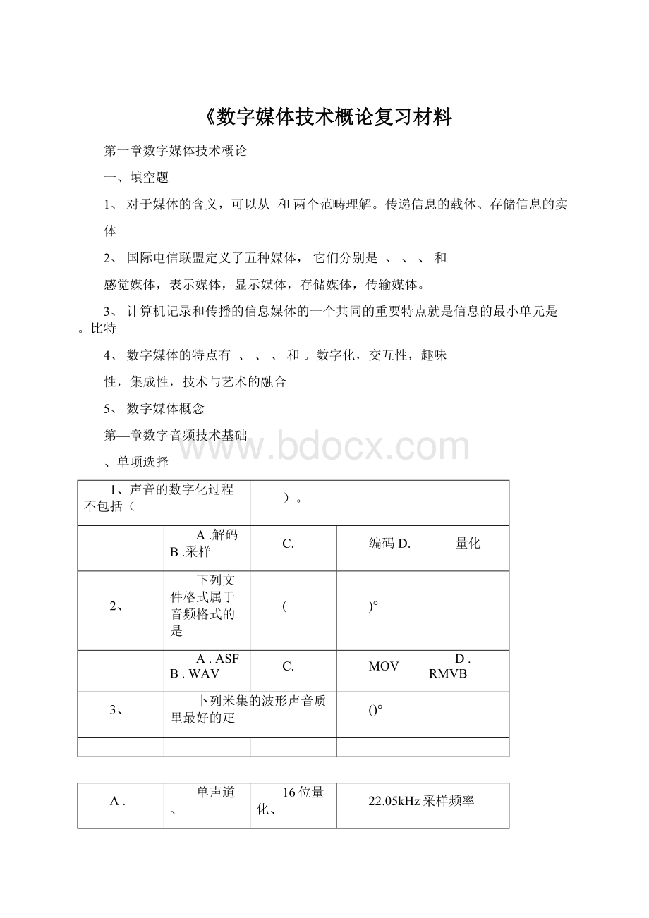 《数字媒体技术概论复习材料Word下载.docx