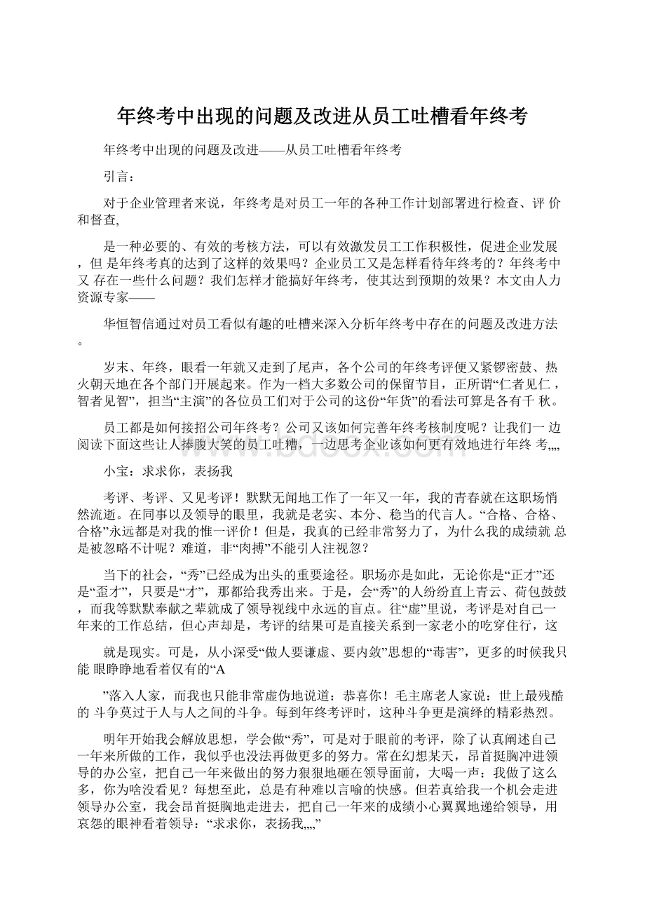 年终考中出现的问题及改进从员工吐槽看年终考.docx