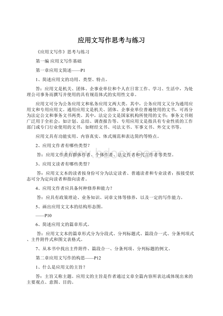 应用文写作思考与练习Word下载.docx