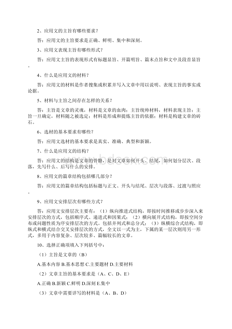 应用文写作思考与练习Word下载.docx_第2页