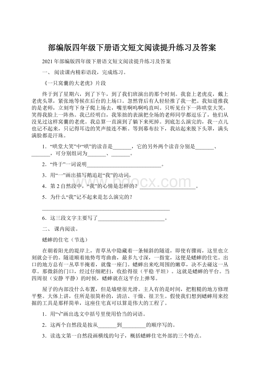 部编版四年级下册语文短文阅读提升练习及答案.docx_第1页