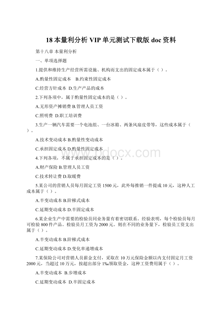 18本量利分析VIP单元测试下载版doc资料Word格式.docx_第1页