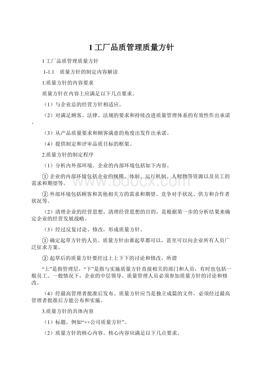 1工厂品质管理质量方针Word下载.docx_第1页