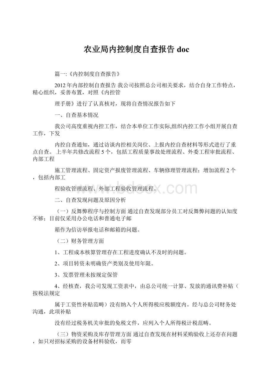 农业局内控制度自查报告docWord下载.docx