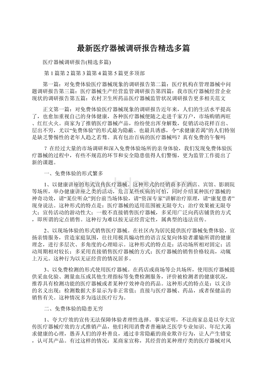 最新医疗器械调研报告精选多篇文档格式.docx_第1页