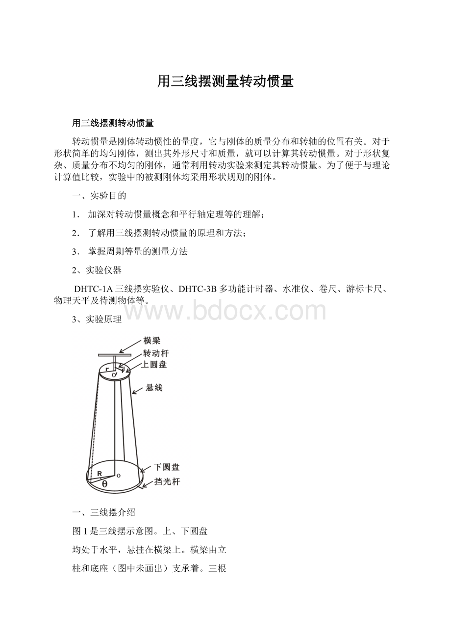 用三线摆测量转动惯量Word格式文档下载.docx