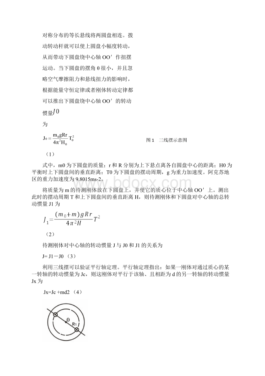 用三线摆测量转动惯量Word格式文档下载.docx_第2页