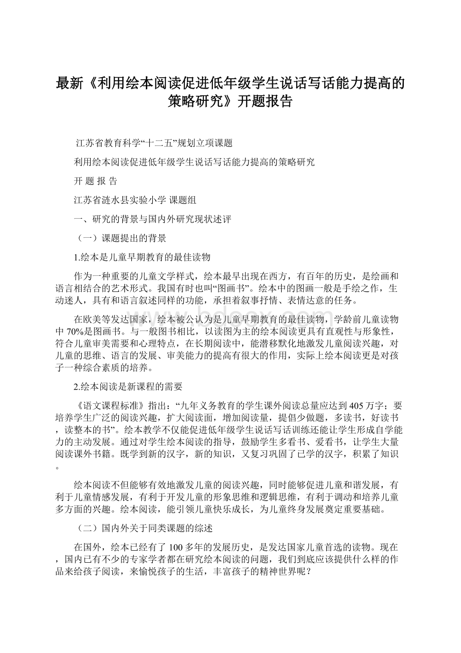 最新《利用绘本阅读促进低年级学生说话写话能力提高的策略研究》开题报告.docx_第1页