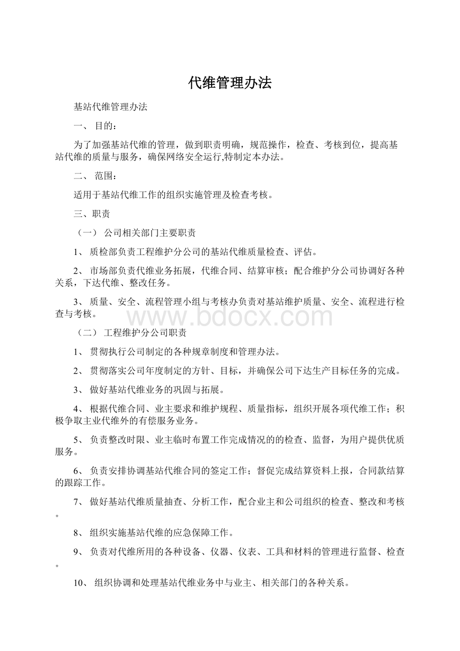 代维管理办法文档格式.docx