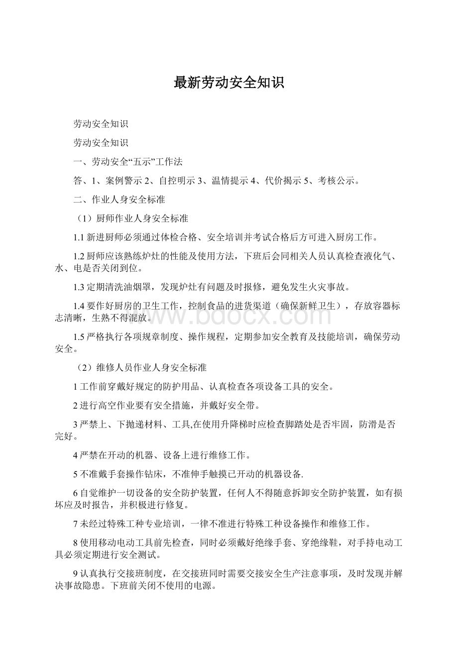 最新劳动安全知识Word格式.docx