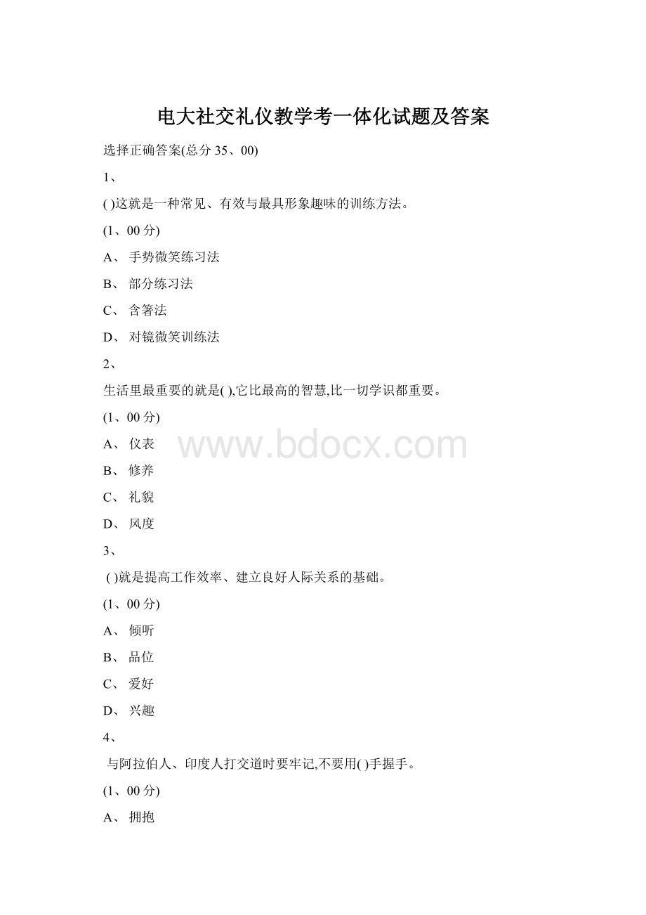 电大社交礼仪教学考一体化试题及答案.docx_第1页