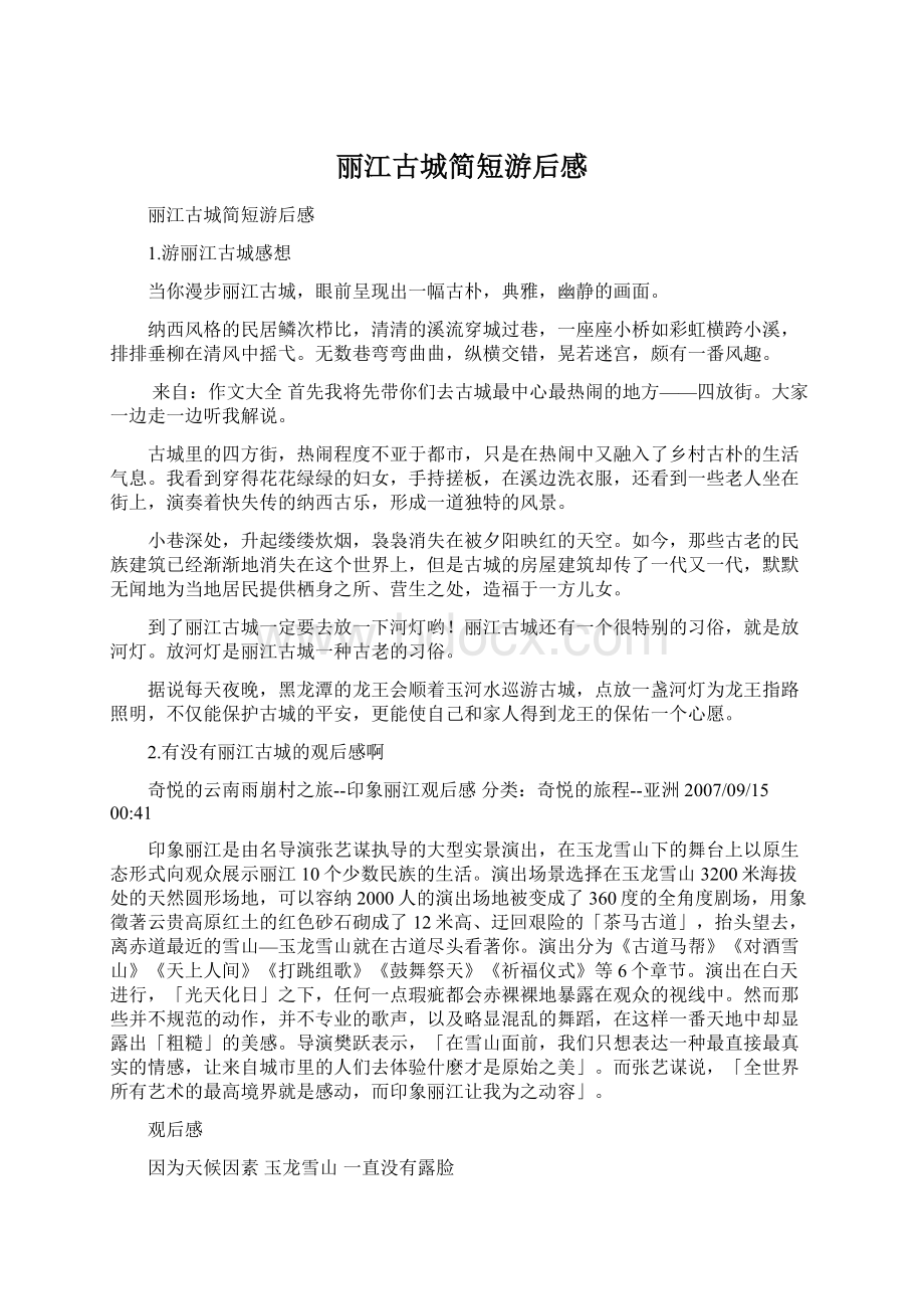 丽江古城简短游后感Word格式文档下载.docx_第1页