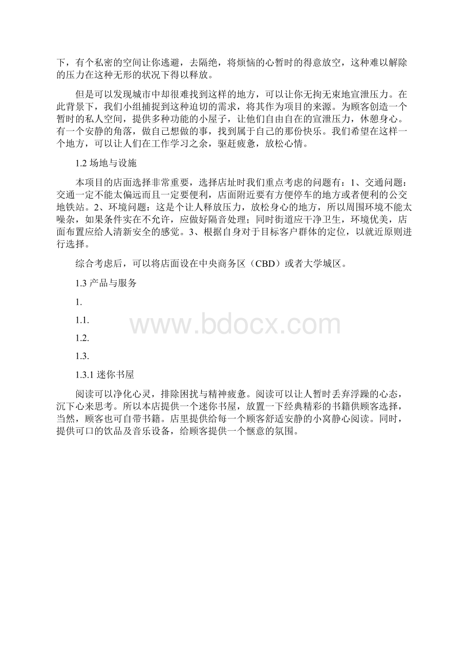 北邮创新与创业创业项目实施计划书Word下载.docx_第2页