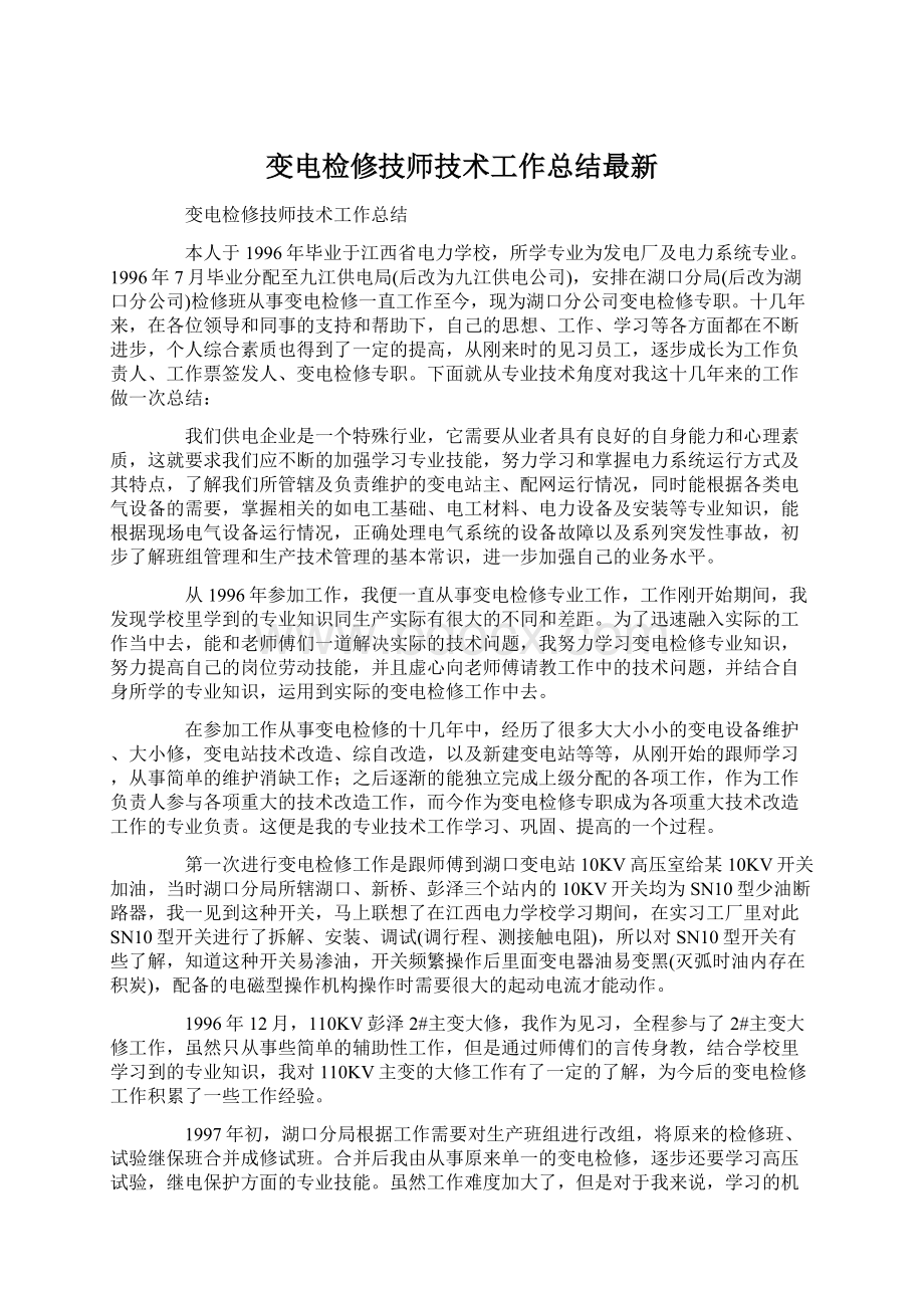 变电检修技师技术工作总结最新.docx_第1页