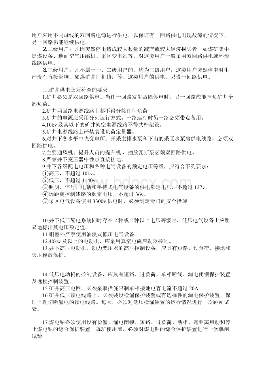 煤矿机电与运输提升安全管理完整版.docx_第2页