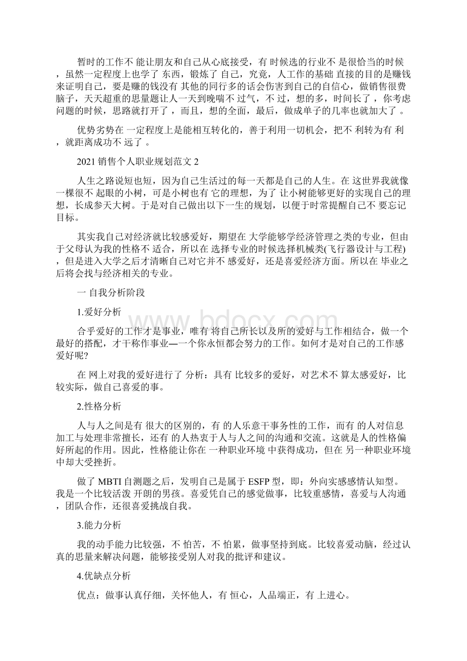 销售个人职业规划范文5篇范文精选Word格式.docx_第3页