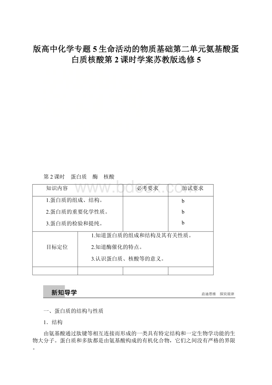 版高中化学专题5生命活动的物质基础第二单元氨基酸蛋白质核酸第2课时学案苏教版选修5.docx