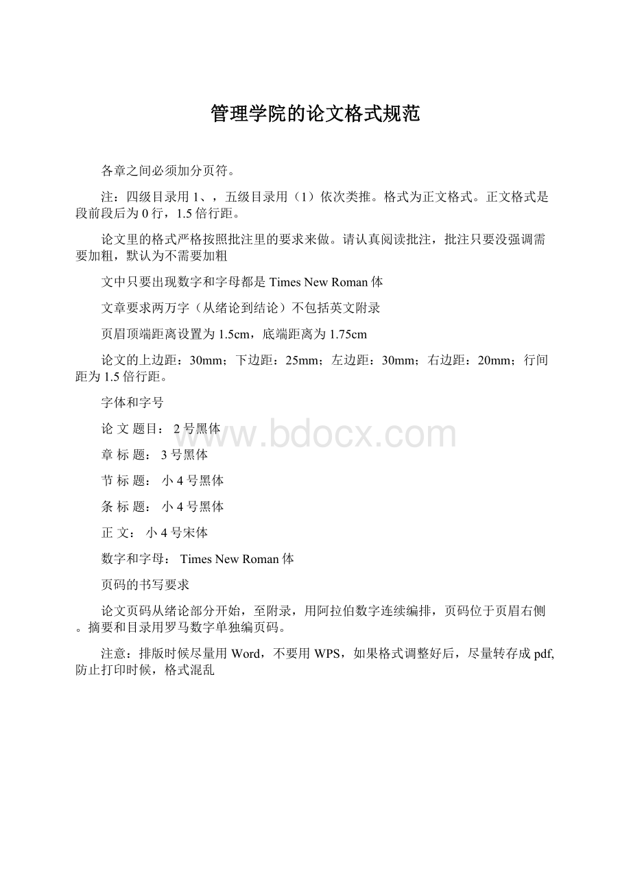 管理学院的论文格式规范Word下载.docx_第1页