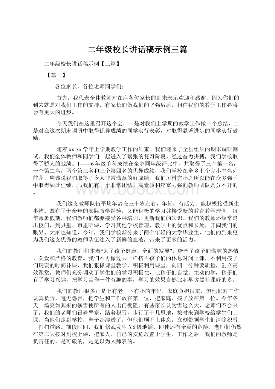 二年级校长讲话稿示例三篇.docx_第1页