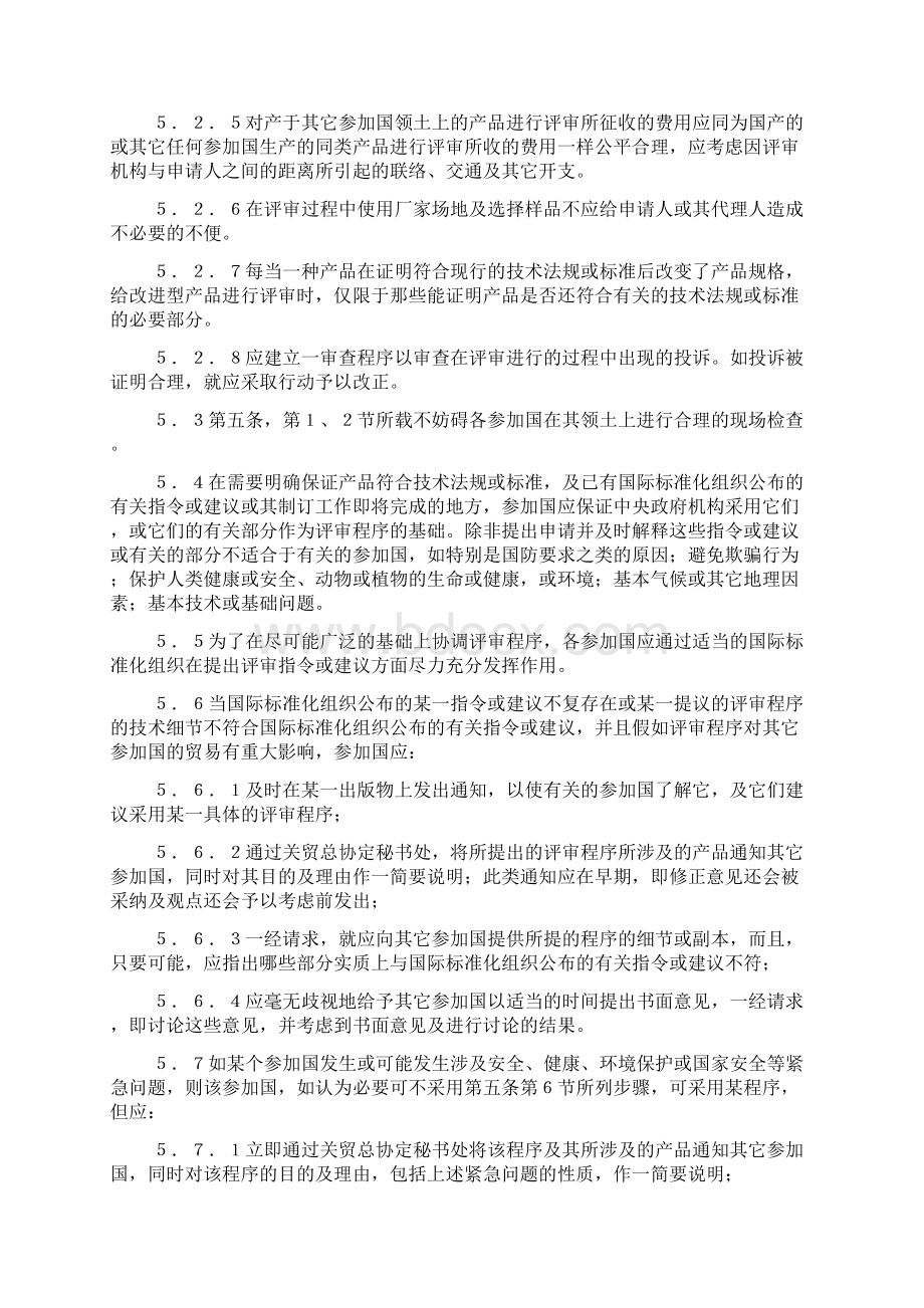 关税与贸易总协定乌拉圭回合拟定的几个协议之三Word格式.docx_第2页