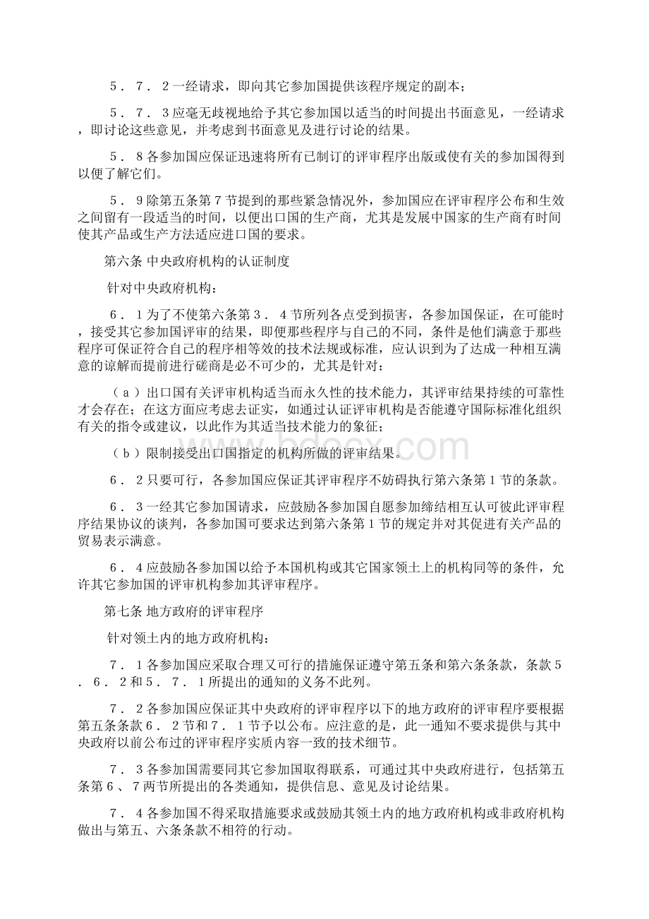 关税与贸易总协定乌拉圭回合拟定的几个协议之三Word格式.docx_第3页