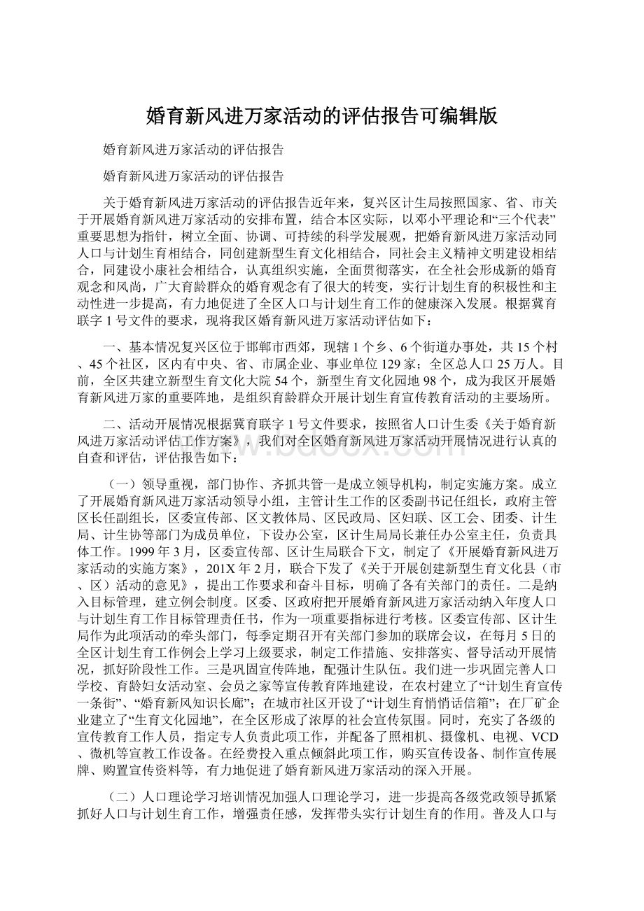 婚育新风进万家活动的评估报告可编辑版文档格式.docx