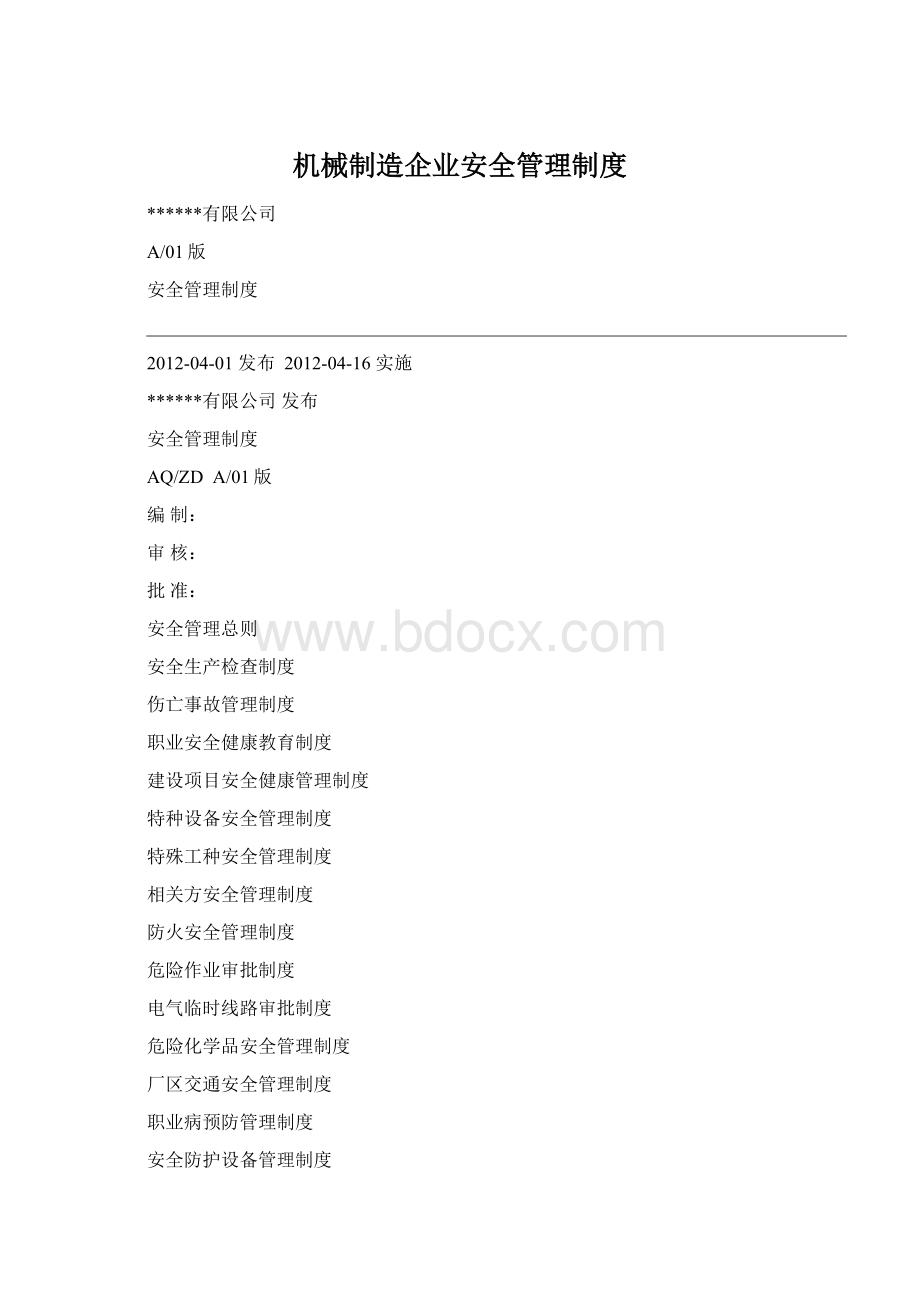 机械制造企业安全管理制度Word下载.docx