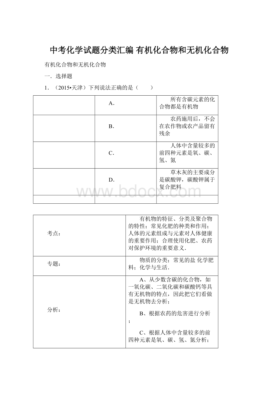 中考化学试题分类汇编 有机化合物和无机化合物.docx