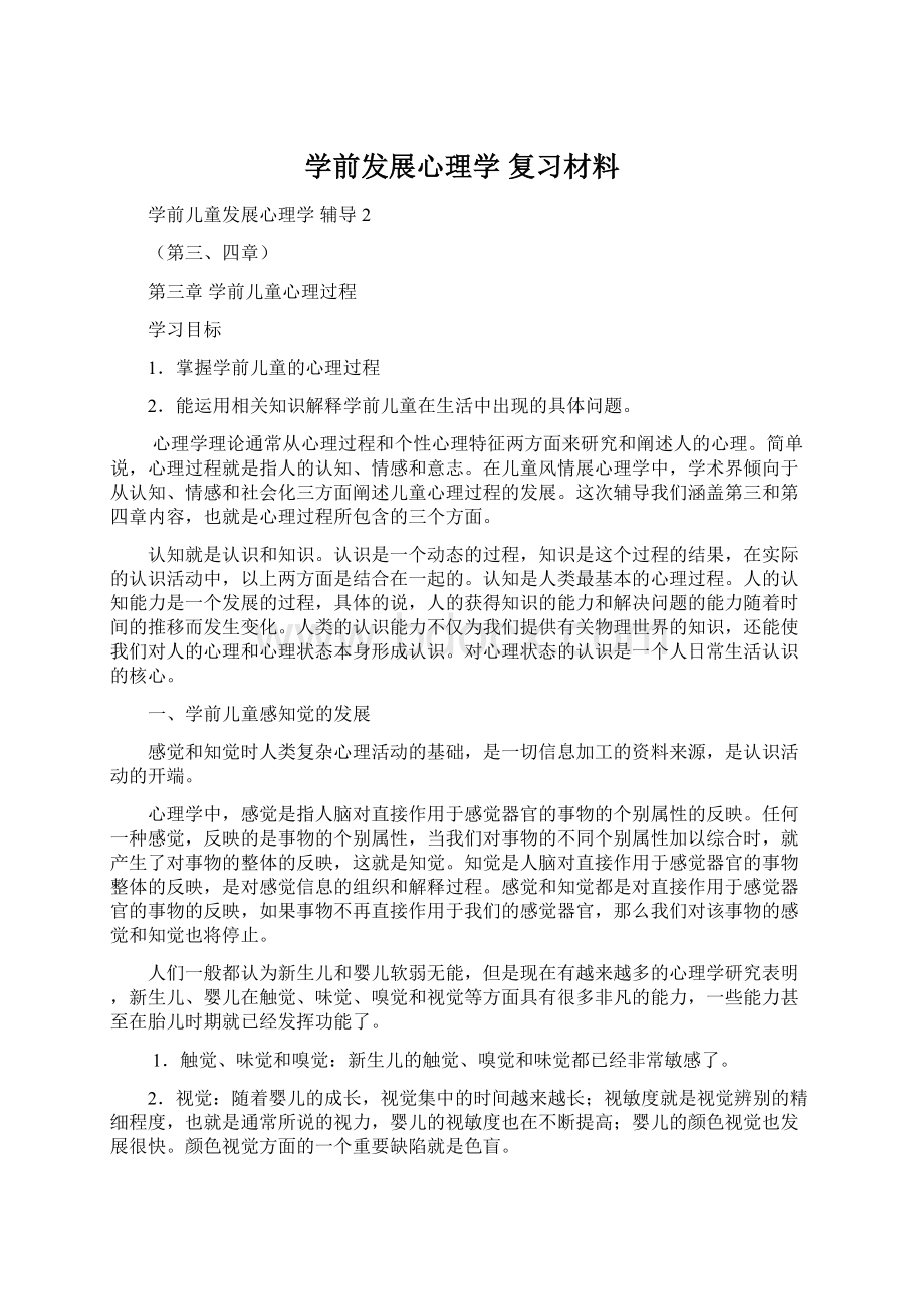 学前发展心理学 复习材料.docx_第1页