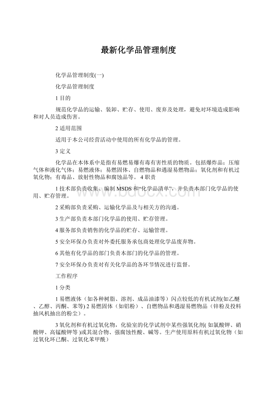 最新化学品管理制度.docx_第1页