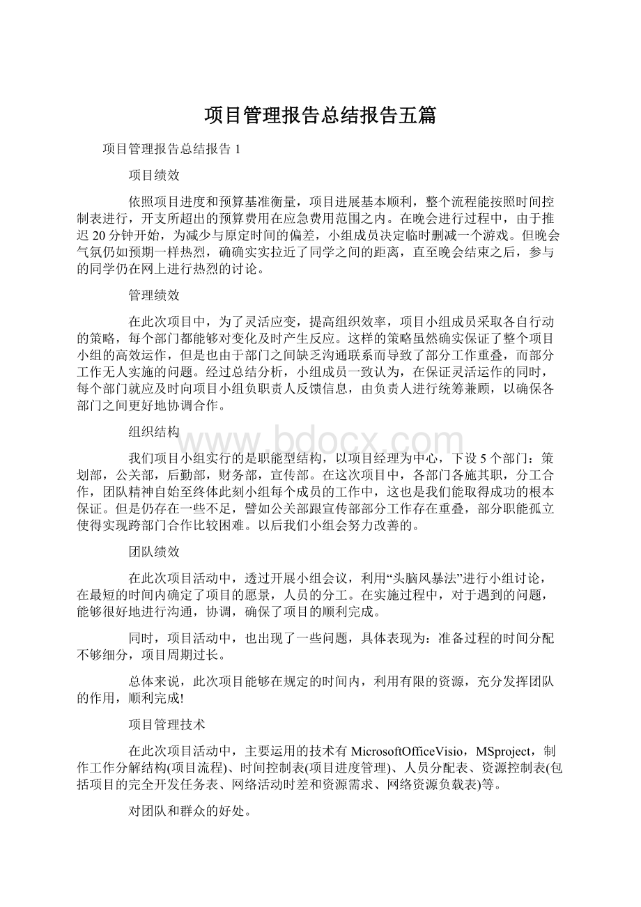 项目管理报告总结报告五篇Word文档下载推荐.docx_第1页