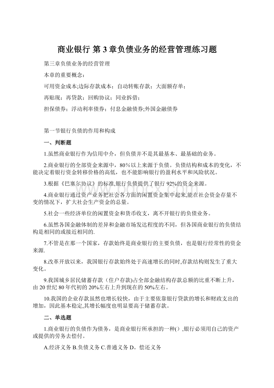 商业银行 第3章负债业务的经营管理练习题Word文件下载.docx_第1页