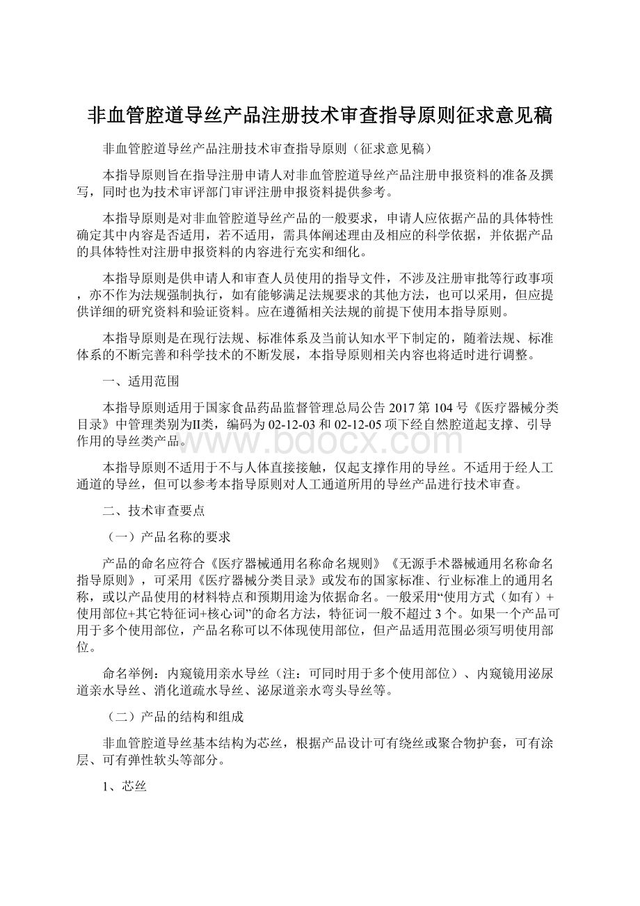 非血管腔道导丝产品注册技术审查指导原则征求意见稿Word文件下载.docx